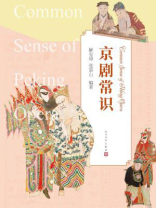 京剧常识