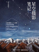 星空摄影笔记（全彩）