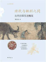 游牧与耕织之间：元代日常生活概览：古人的生活【中华书局出品】