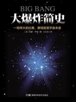 大爆炸简史：一场伟大的比赛，赛场就是宇宙本身