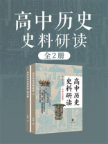 高中历史史料研读（中国古代史卷·全2册）