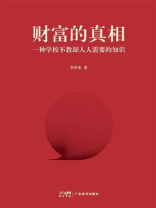 财富的真相：一种学校不教却人人需要的知识