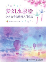 梦幻水彩绘：少女心手绘插画入门技法（全彩）
