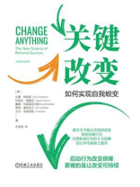 关键改变：如何实现自我蜕变