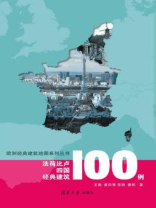 法荷比卢四国经典建筑100例