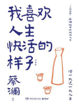 我喜欢人生快活的样子