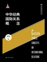 中华经典国际关系概念