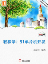 轻松学:51单片机开发 轻松学:51单片机开发