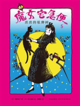 魔女宅急便5：琪琪的歇脚树