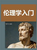 伦理学入门