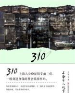 310 上海异人故事