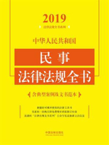 中华人民共和国民事法律法规全书（含典型案例及文书范本）（2019年版）