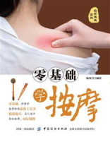 零基础学按摩