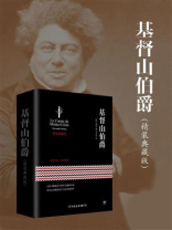 基督山伯爵（精装典藏版）