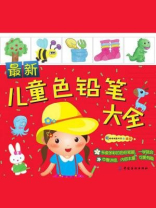 最新儿童色铅笔大全