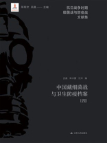 中国藏细菌战与卫生防疫档案（4）