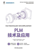 PLM技术及应用