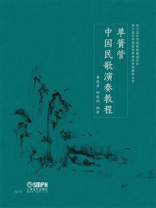 单簧管中国民歌演奏教程