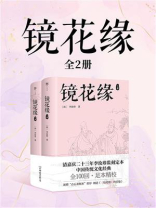 镜花缘（全2册）