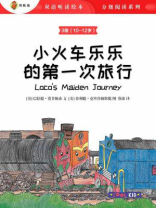 小火车乐乐的第一次旅行（3级 10-12岁）