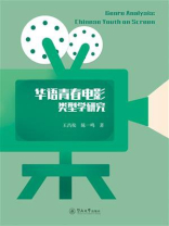 华语青春电影类型学研究