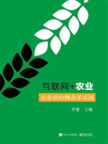 互联网+农业:农业供给侧改革实践 互联网+农业:农业供给侧改革实践