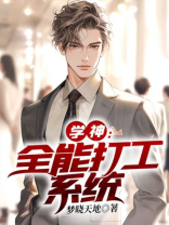 学神：全能打工系统