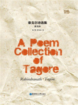 泰戈尔诗选集（纯英文注解版）A Poem Collection of Tagore
