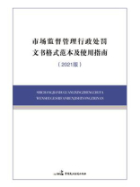 市场监督管理行政处罚文书格式范本及使用指南（2021版）