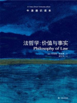 牛津通识读本：法哲学：价值与事实（中文版）
