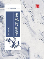 老张的哲学(精品公版) 老张的哲学(精品公版)