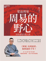 周易的野心：历史深处全是人性