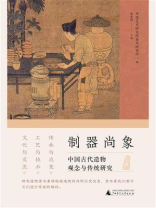 制器尚象.中国古代造物观念与传统研究