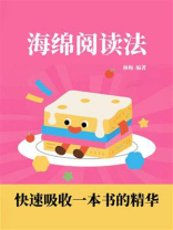 海绵阅读法：快速吸收一本书的精华