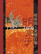 明帝国与金楼白象（1582—1606）