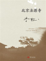 北京法源寺