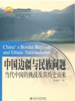 中国边疆与民族问题：当代中国的挑战及其历史由来
