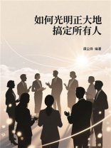 如何光明正大地搞定所有人