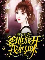萌宝来袭：爹地放开我妈咪