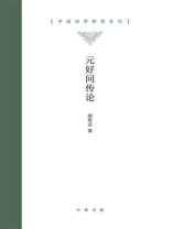 中国诗学研究专刊：元好问传论