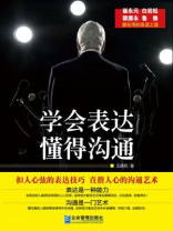 学会表达 懂得沟通 学会表达 懂得沟通