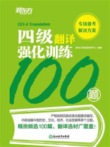 四级翻译强化训练100题