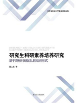 研究生科研素养培养研究：基于高校科研团队的组织形式