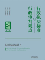 行政执法标准与行政审判观点：市场监督管理卷（第二辑）