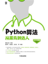 Python算法从菜鸟到达人