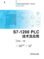 S7-1200 PLC技术及应用