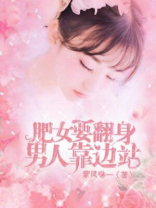 肥女要翻身，男人靠边站！