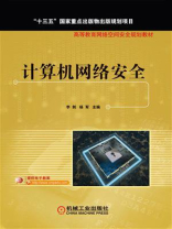 计算机网络安全