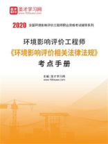 2020年环境影响评价工程师《环境影响评价相关法律法规》考点手册