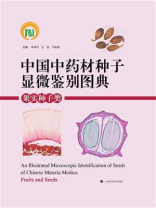 中国中药材种子显微鉴别图典：果实种子类